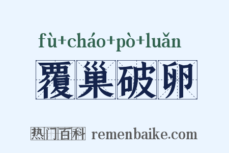 覆巢破卵是什么意思的图片